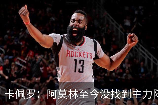 卡佩罗：阿莫林至今没找到主力阵容；防守没改善进攻只有中路强攻