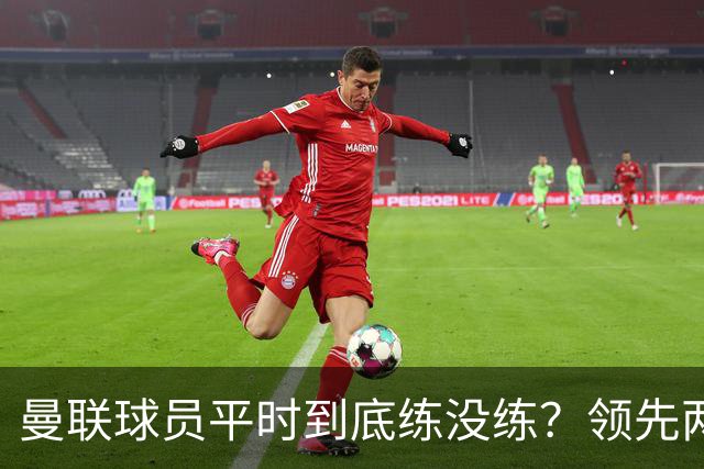 曼联球员平时到底练没练？领先两球被翻盘，谢什科原地思考人生