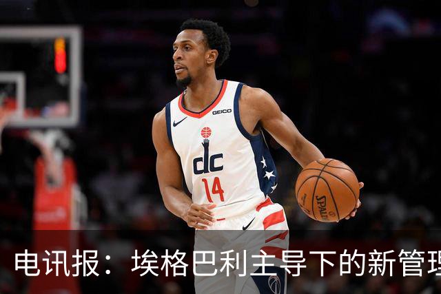 电讯报：埃格巴利主导下的新管理层正在研究斯坦福桥翻新还是搬迁