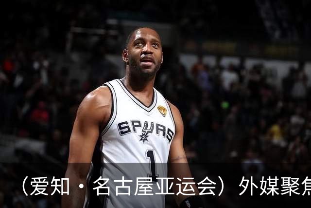 （爱知·名古屋亚运会）外媒聚焦开幕式：诠释“亚洲团结”，特色项目受关注