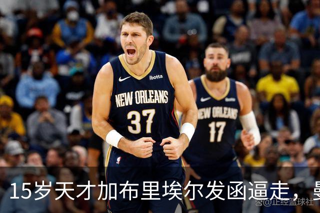 15岁天才加布里埃尔发函逼走，曼联拒绝仍挡不住离队
